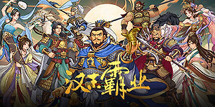 三国志：汉末霸业