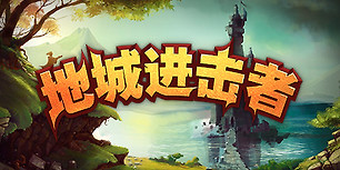 地牢争夺战
