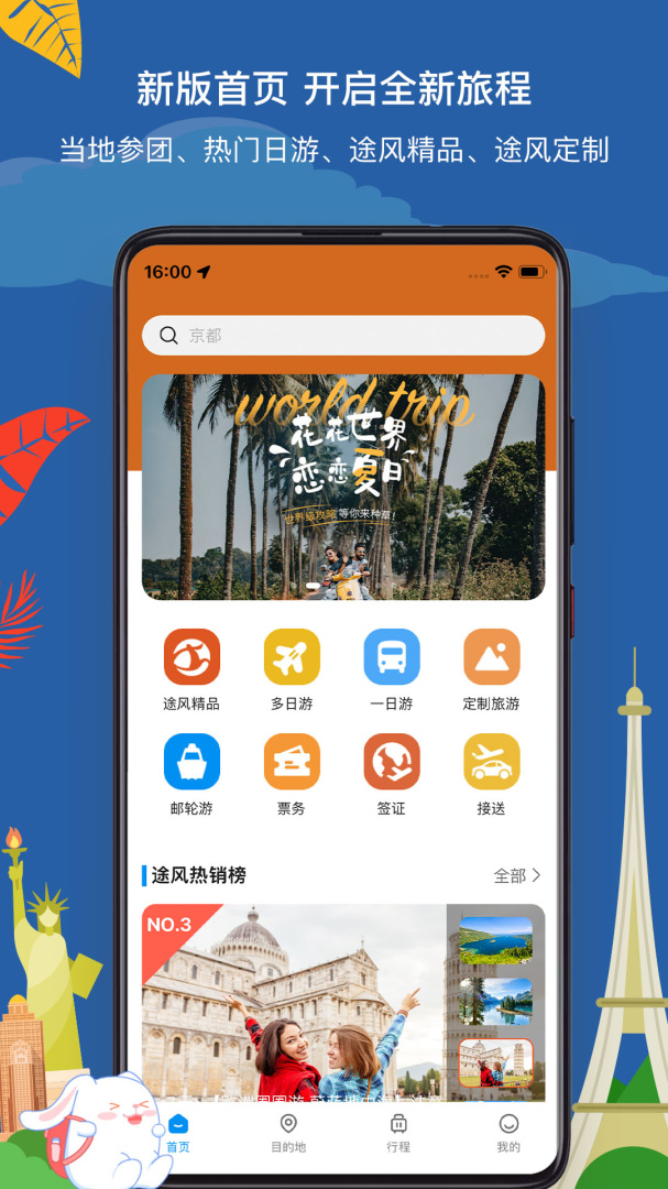 途风旅游软件