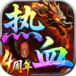 热血合击1.85复古版