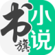 书旗小说(免费听书)