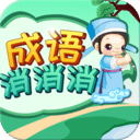 成语消消消app