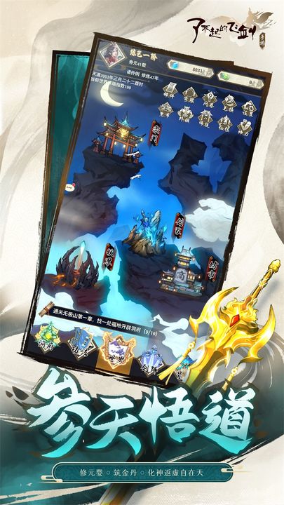 了不起的飞剑九游版