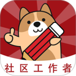 社区工作者练题狗