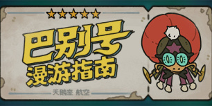 巴别号漫游指南