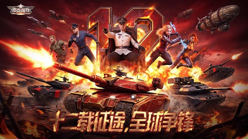 坦克前线