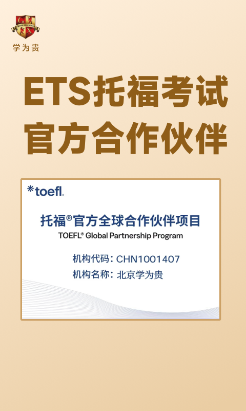 学为贵托福