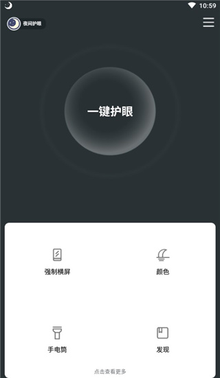 夜间护眼app