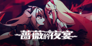 蔷薇的夜宴