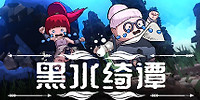黑水绮谭