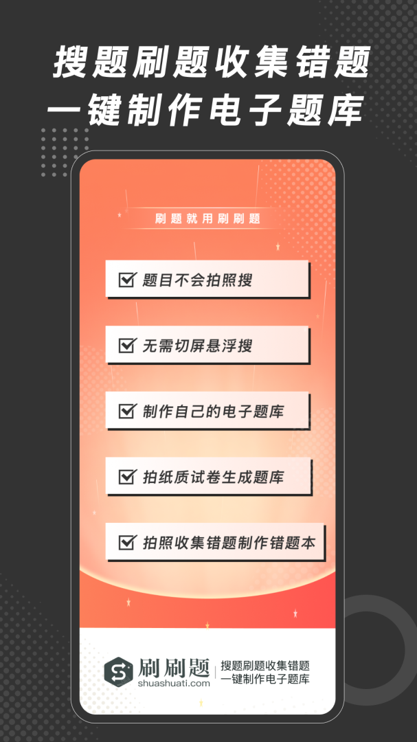 刷刷题官方版