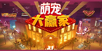 萌宠大赢家