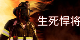 生死悍将