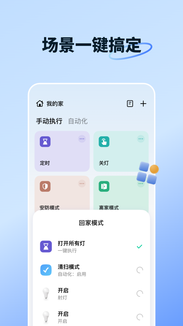 智能生活app官方版