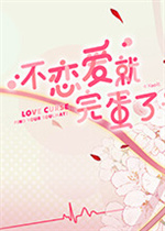 不恋爱就完蛋了