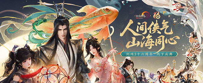 全民流派降临！《剑网3》十六周年庆典重大升级公布！