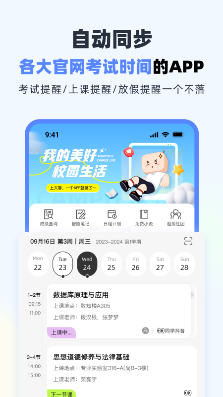 超级课程表