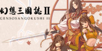 幻想三国志2