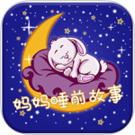 妈妈睡前故事