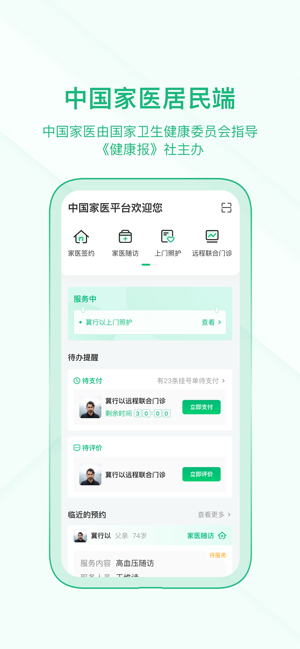 中国家医居民端