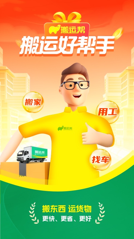 搬运帮最新官方版