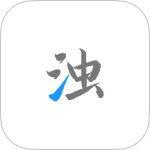 清浊官方版
