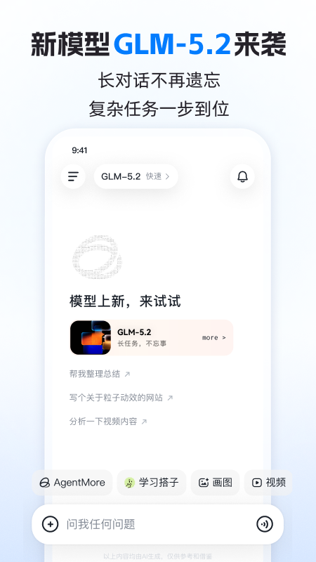 智谱清言最新版