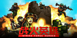战火英雄