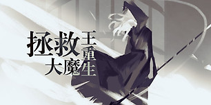 拯救大魔王重生