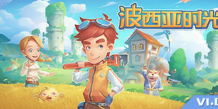 波西亚时光