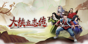 大侠立志传：碧血丹心