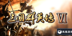 三国群英传6