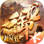 御龙在天互通版