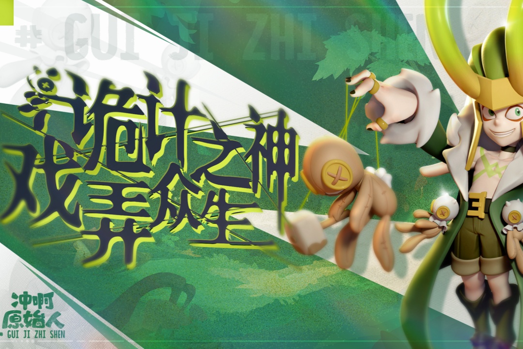 冲啊原始人官方版