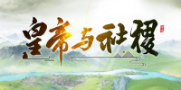 皇帝与社稷