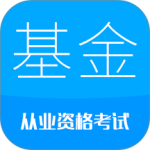 基金从业考试app最新版