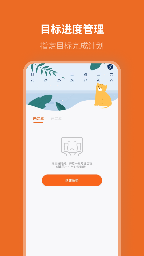 自律计划官方版