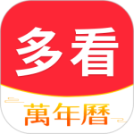 多看日历官方版