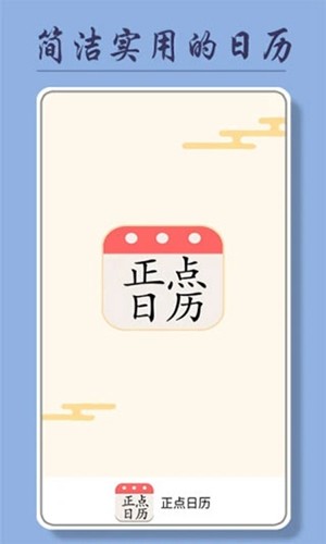 正点日历最新版