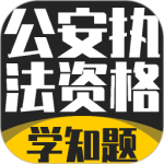 公安执法考证学知题最新正版