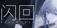 闪回