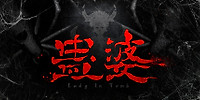 蛊婆