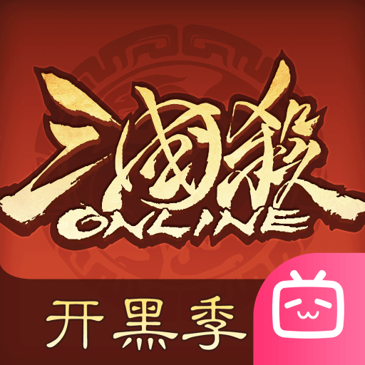 三国杀OL互通版bilibili版