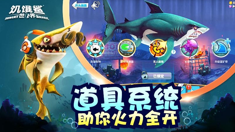 饥饿鲨：世界oppo版