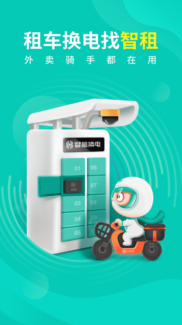 智租换电软件