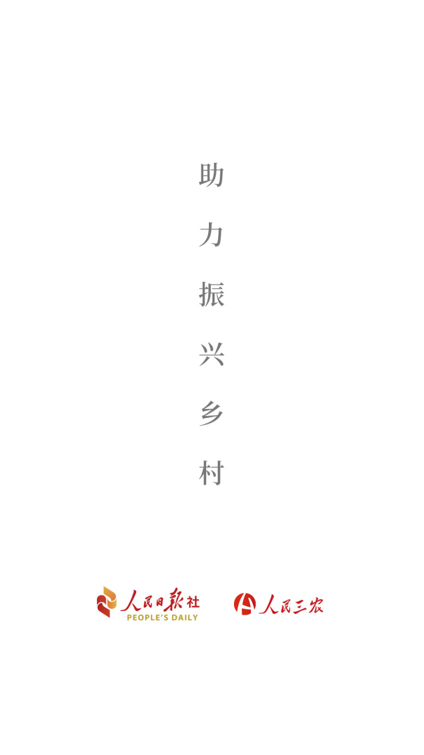 人民三农官方版