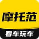 摩托范
