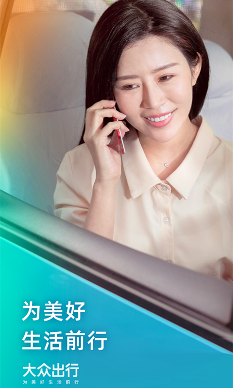 大众出行app官方正版安装高清大图 大众出行app官方正版安装8.2.6安卓版