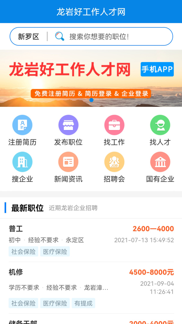 龙岩好工作人才网官方版