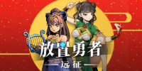 放置勇者：远征